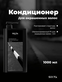 Кондиционер для окрашенных волос 1000мл HAIR SEKTA  фото 5