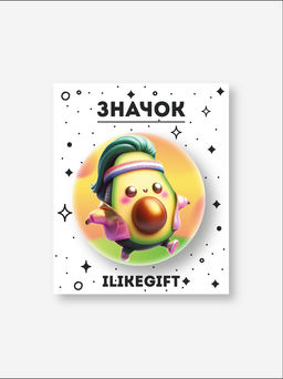 Значок закатной iLikeGift "Avocado"
