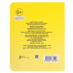 Книжка с глазками Волк и козлята - Simaland фото 2