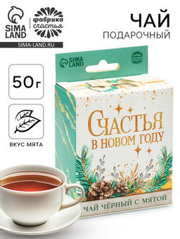 Чай подарочный Счастья в Новом году, вкус: мята, 50 г
