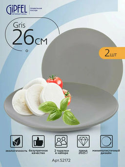 52172 GIPFEL Набор тарелок GRIS 26 см (2 шт.). Материал: керамика. Цвет: серый.