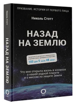 Назад на Землю. Что мне открыла жизнь в космосе о нашей родной планете и о миссии по защите Земли - Аст фото 2
