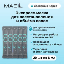 MASIL - МАСКА ДЛЯ ВОЛОС И КОЖИ ГОЛОВЫ 8 SECONDS SALON LIQUID HAIR MASK, 8 ML * 20 ШТ.