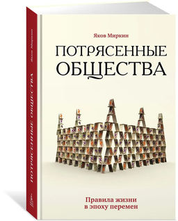 Потрясенные общества. Правила жизни в эпоху перемен. Миркин Я. - Азбука фото 2
