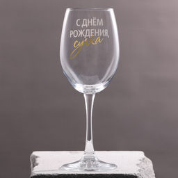 Бокал для вина С днем рождения, 360 мл