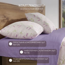 Постельное белье Душистая лаванда поплин 1,5сп ПОЭТИКА