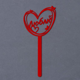 Топпер акрил Люблю, 15 см - Страна карнавалия фото 4