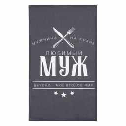 Цена за 2 шт. Полотенце кухонное Доляна. Любимый муж, 35?60 см, хлопок 100%, 160 г/м?