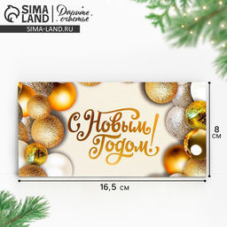 Цена за 10 шт. Конверт для денег «Золотистые шары», 16,5 х 8 см