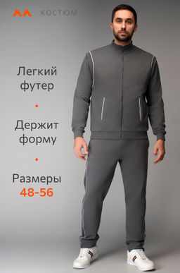 Мужской спортивный костюм из футера двухнитки Happyfox