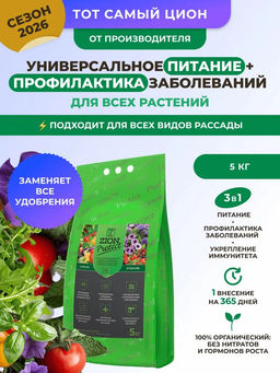 ЦИОН Протект для овощей  (ПОЛИМЕРНЫЙ ПАКЕТ 5 КГ)