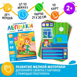 Развивающий набор Лепилки. Дом, 10 карточек, 2+