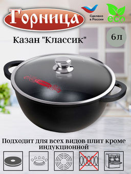 Казан 6л. 280/150 Классик лит/руч. с кр., кн4282а