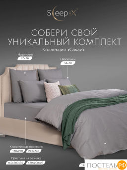 К-т наволочек SleepiX САКАИ хлопок сер - Sleep ix фото 8
