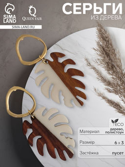 Серьги из дерева «Ваканда» монстера, цвет бело-коричневый в золоте