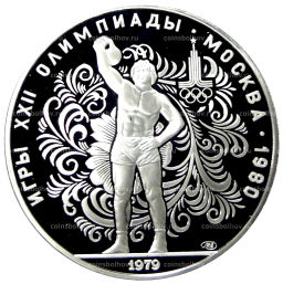 10 рублей 1979 года ЛМД XXII летние Олимпийские Игры 1980 в Москве (Олимпиада-80)  Поднятие гири