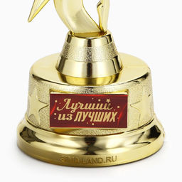 Наградная фигура «Лучший из лучших», золото, пластик, 21.5×7.5 см