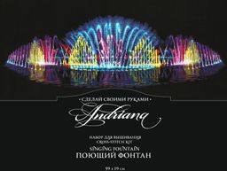 Набор для вышивания Сделай своими руками П-62 Поющий фонтан 59 х 19 см