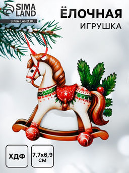 Цена за 3 шт. Ёлочная игрушка - подвеска новогодняя «Лошадка-качели», 7.7×6.9 см
