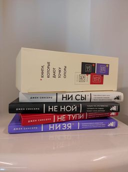 В любой ситуации НИ СЫ, НЕ НОЙ и НЕ ТУПИ, потому что НИ ЗЯ! Комплект книг, которые дают точку опоры - Эксмо фото 10