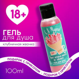 Цена за 2 шт. Гель для душа 8 Марта, 100 мл, аромат клубничной жвачки, 18+, Чистое счастье