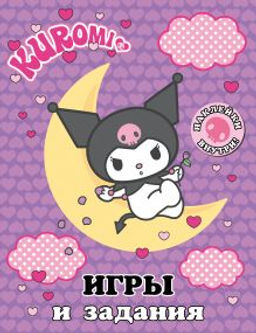 Kuromi. Игры и задания (с наклейками)