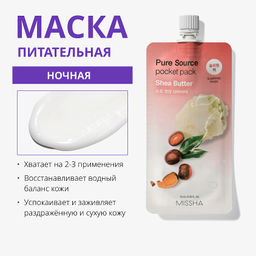 MISSHA Маска кремовая ночная с маслом ши 10 мл, 1 шт  фото 3