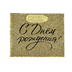Цена за 3 шт. Пакет ламинированный «С днём рождения», глиттер, S 15 х 12 х 5.5 см