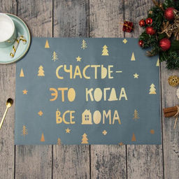 Салфетка новогодняя на стол Счастье-это когда все дома, 30х40 см, оксфорд, полиэстер