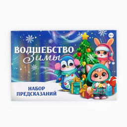 Набор предсказаний на Новый год в конверте «Волшебство зимы», 8×12 см