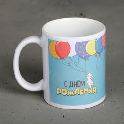 Кружка С днём рождения, 300 мл