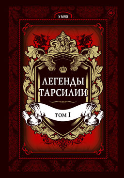 Легенды Тарсилии. Том 1