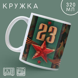 Кружка керамическая с сублимацией Дорого внимание 23 февраля классика, 320 мл