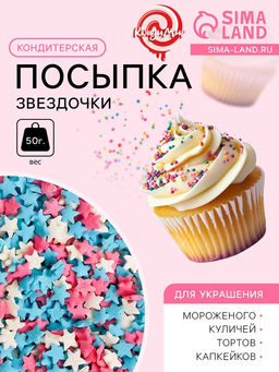 Цена за 2 шт. Посыпка кондитерская Звездочки: белые, розовые, голубые, 50 г