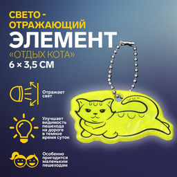 Цена за 9 шт. Светоотражающий элемент «Отдых кота», двусторонний, 6×3.5 см, МИКС