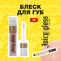 Beauty Bomb Блеск для губ / Lip gloss Juicy тон 06