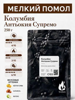 Колумбия Антьокия Супремо Свежеобжаренный кофе, 250 г - Torrefacto фото 10