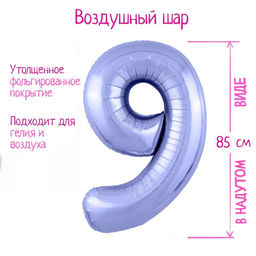 Шар воздушный фольгированный 40" «Цифра 9», пастельный фиолетовый Slim