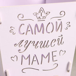 Кашпо деревянное Самой лучшей маме (12*12*10,5) Сиреневый пастель-белый - Simaland фото 4