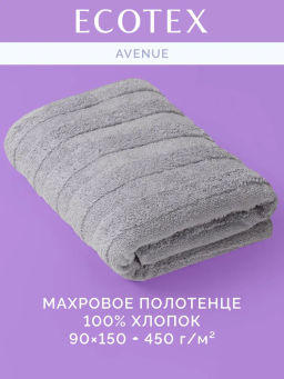 Полотенце банное XL 90х150 Авеню серое (100% хлопок)