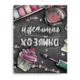 Записная книжка "Идеальная хозяйка" арт. 51509 АКСЕССУАРЫ НА ЧЕРНОМ