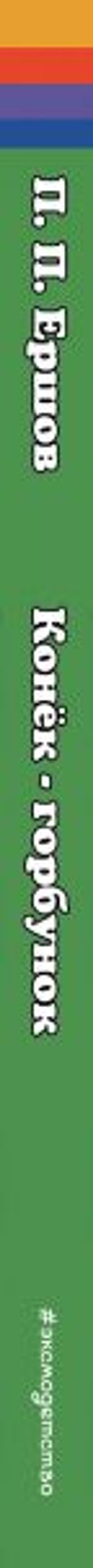 Конек-горбунок (ил. И. Егунова)