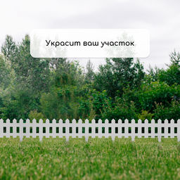 Ограждение декоративное, 30×196 см, 4 секции, пластик, белое, «Палисадник»