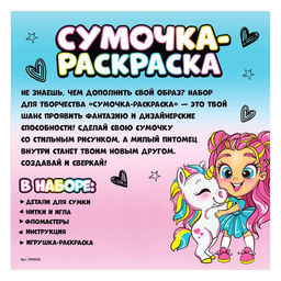 Сумочка - раскраска, своими руками, с фломастерами, набор для творчества