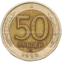Монета 50 рублей 1992 года ЛМД