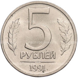 Монета 5 рублей 1991 года ЛМД (ГКЧП)