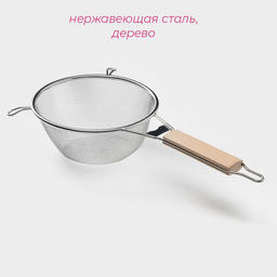Сито для просеивания с деревянной ручкой Доляна «Стандарт», d=18 см, нержавеющая сталь