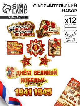 Набор для оформления Я помню, горжусь, на 9 мая, 20?30 см