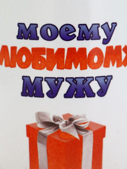 Кружка чайная керамическая Моему любимому мужу, 320 мл