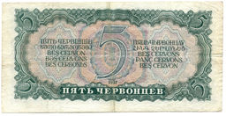 Банкнота 5 червонцев 1937 года